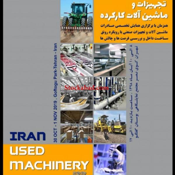 همایش تخصصی تجهیزات و ماشین آلات استوک