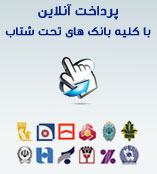 پرداخت آنلاین