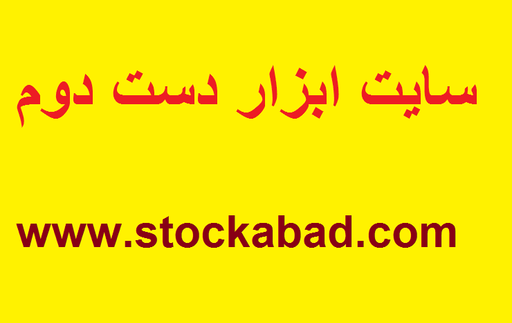 سایت ابزار دست دوم 