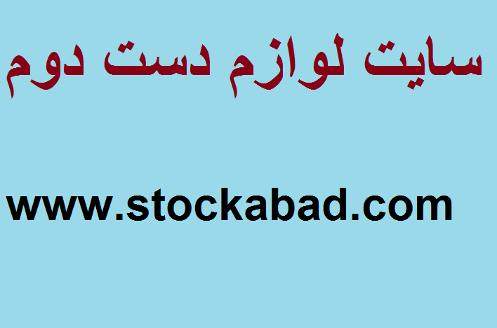 سایت لوازم دست دوم