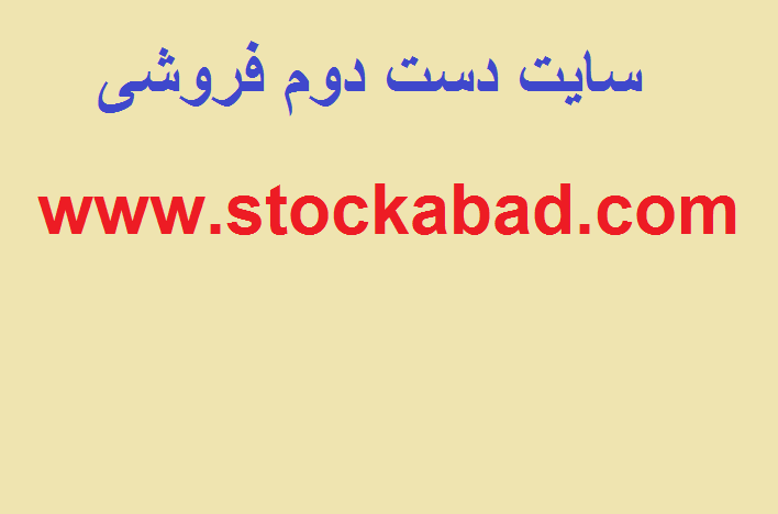 سایت دست دوم فروشی 