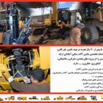 تعمیر تخصصی ماشین سنگین چینی