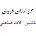 جذب کارشناس فروش صنعت و معدن