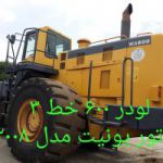 فروش لودر 600 خط 3