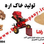 دستگاه خاک اره