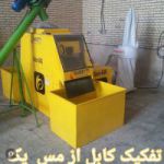 جداکننده کابل از مس بدون آسیب به مس و بدون حرارت شریدر و اسیاب
