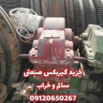 خرید گیربکس صنعتی سالم و خراب