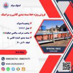 فروش فوق العاده خط بسته بندی کاشی