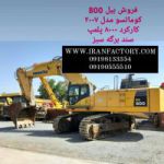 فروش بیل 800 کوماتسو