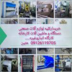 خریدار انواع دستگاه و لوازم صنعتی