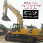 فروش بیل 400 کوماتسو