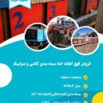 فروش فوق العاده خط بسته بندی کاشی