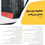 کوره زغال ۳ تن پاسارگاد