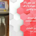 فروش لیزر موی زائد ایلایت همراه با آر آف لاغری