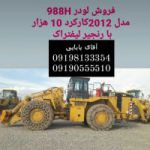 فروش لودر 988 کاترپیلار H