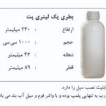 فروش انواع بطری بسته بندی در تهران