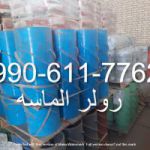 رولر الماسه
