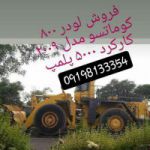 فروش لودر 800 کوماتسو