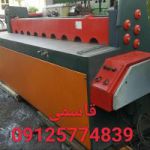 فروش گیوتین 2 متر 3 میل بر کارکرده در تهران