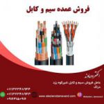 عرضه و فروش انواع سیم و کابل ، کابل برق ، کابل آلومینیومی، سیم و کابل برق صنعتی