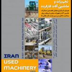 همایش تخصصی تجهیزات و ماشین آلات استوک